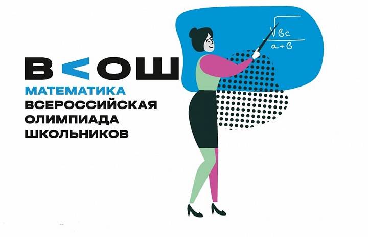 Всероссийская олимпиада школьников по математике 
