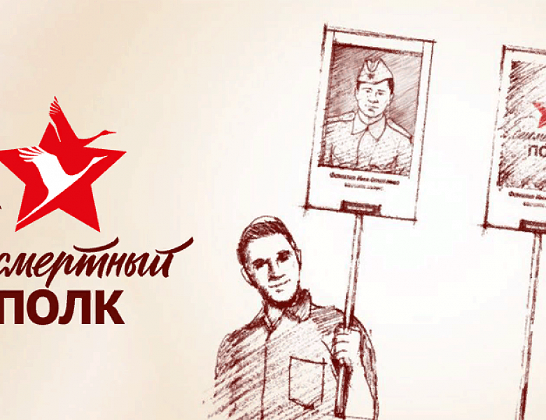 БЕССМЕРТНЫЙ ПОЛК