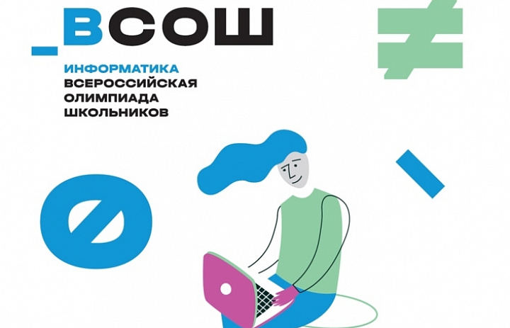 Всероссийская олимпиада школьников по информатике