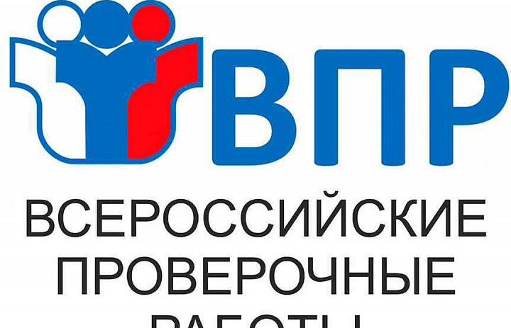 Всероссийские проверочные работы