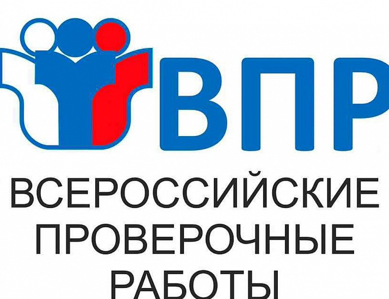 Всероссийские проверочные работы