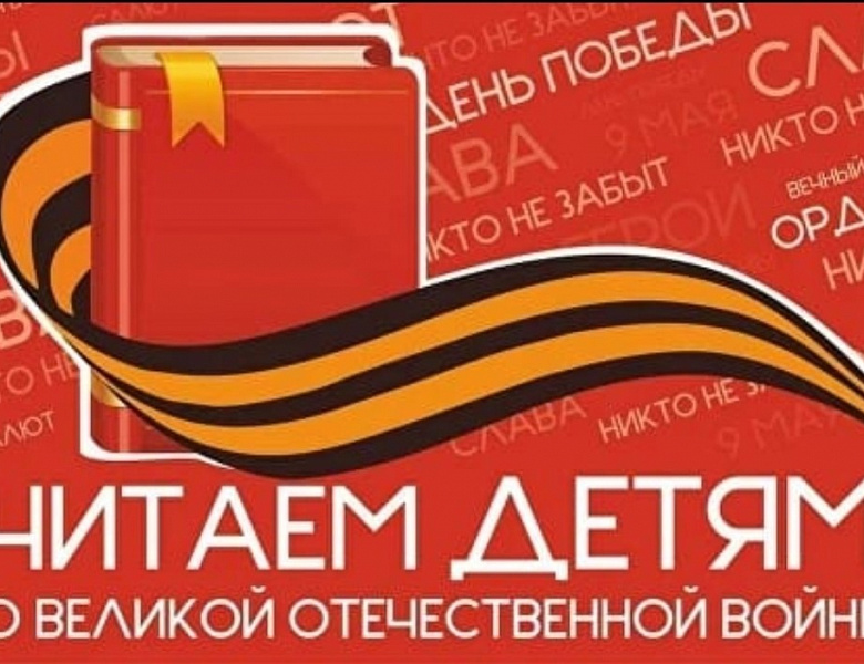 Читаем детям о Великой Отечественной войне