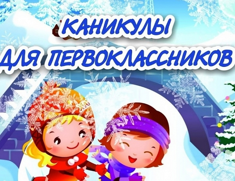 Каникулы для 1 классов