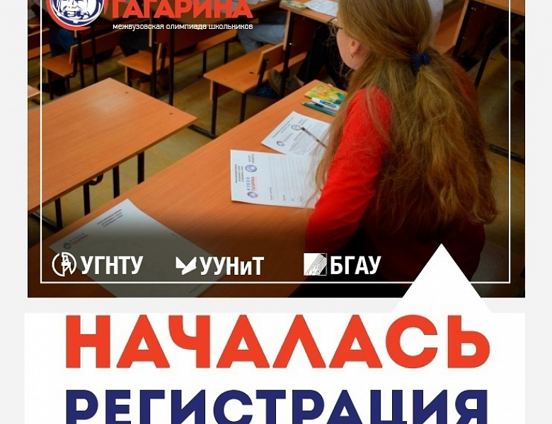 Дистанционный этап Открытой межвузовской олимпиады для школьников 9-11 классов на Кубок имени Ю.А. Гагарина 