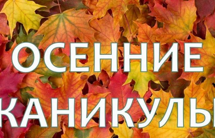 Осенние каникулы для школьников в 2025/26 учебном году — с 25 октября по 2 ноября 2025 года (с учётом праздничных дней, 3 и 4 ноября)