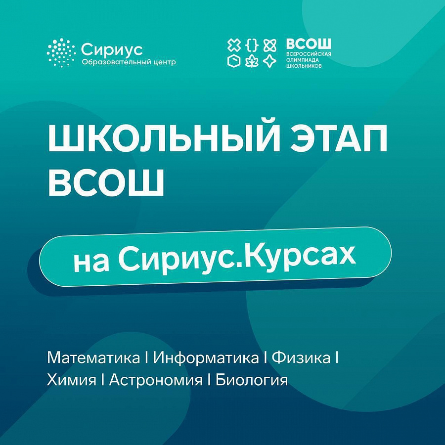 Всероссийская олимпиада школьников 2025