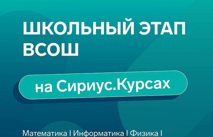 Всероссийская олимпиада школьников 2025