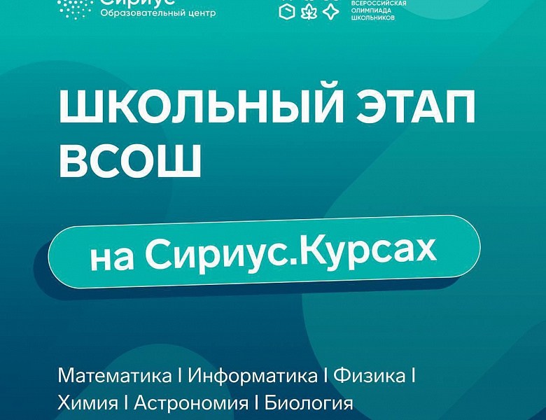 Всероссийская олимпиада школьников 2025