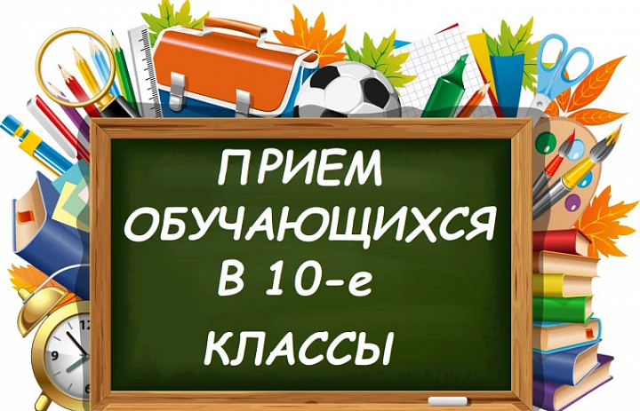 ВНИМАНИЕ! Набор в 10 класс 2026 года!