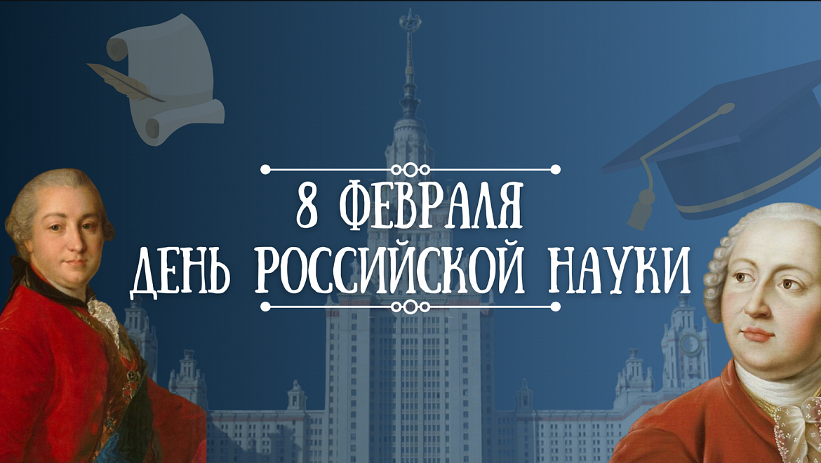 ДЕНЬ РОССИЙСКОЙ НАУКИ