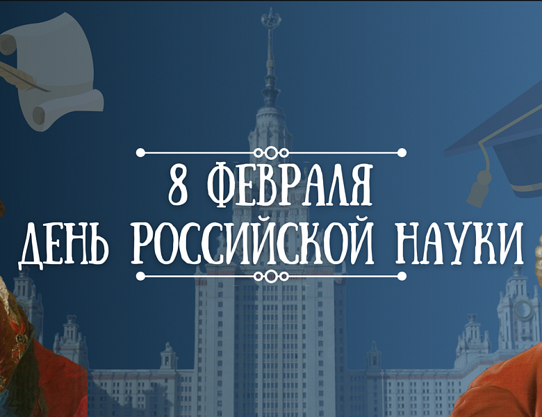 ДЕНЬ РОССИЙСКОЙ НАУКИ