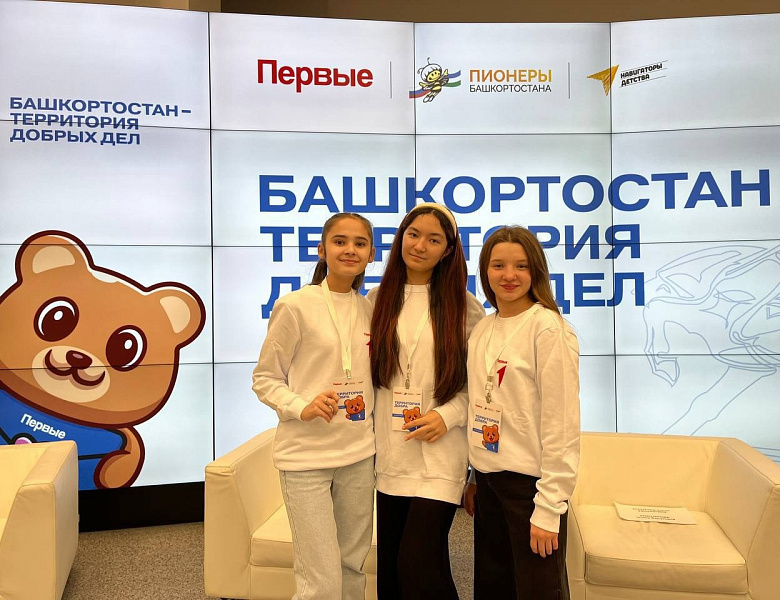 IV ФОРУМ ЮНЫХ ДОБРОВОЛЬЦЕВ РЕСПУБЛИКИ БАШКОРТОСТАН