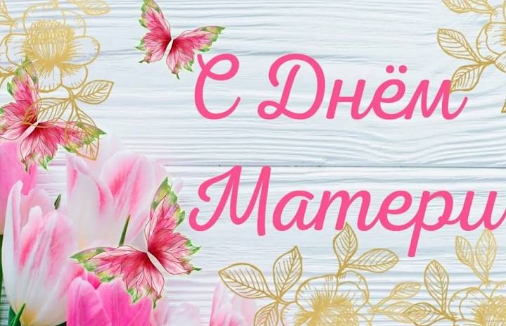 День Матери - поздравление от Григорьевой Дарье