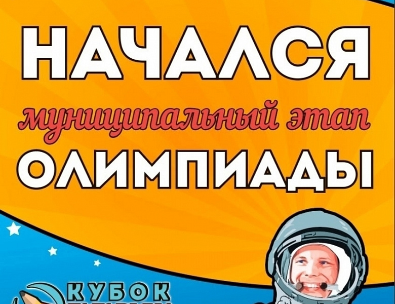 МУНИЦИПАЛЬНЫЙ ЭТАП ГАГАРИНСКОЙ ОЛИМПИАДЫ