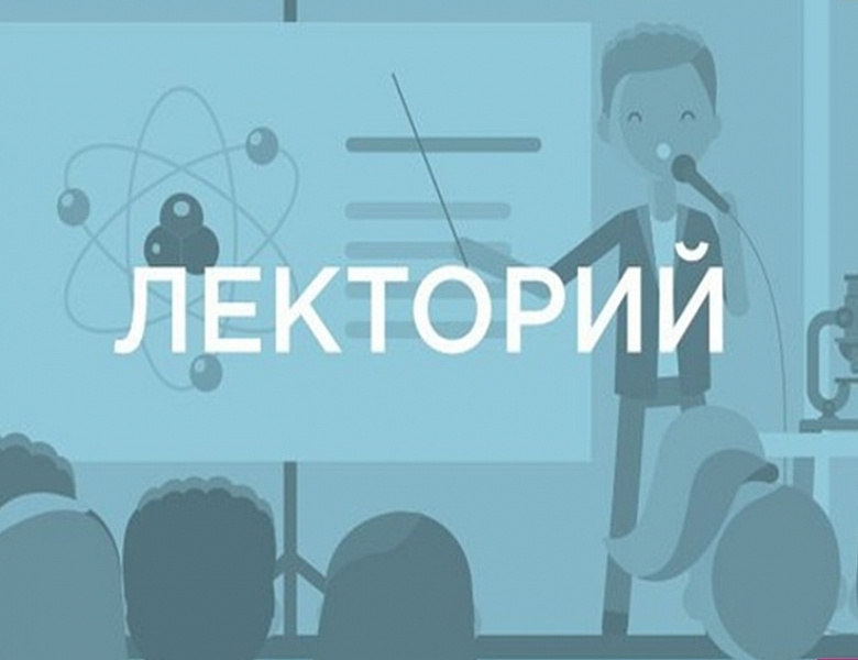 Родительский лекторий 