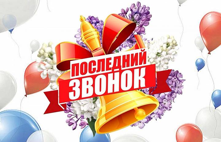Последний звонок 2025 для 9 классов