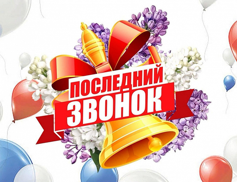 Последний звонок 2025 для 9 классов