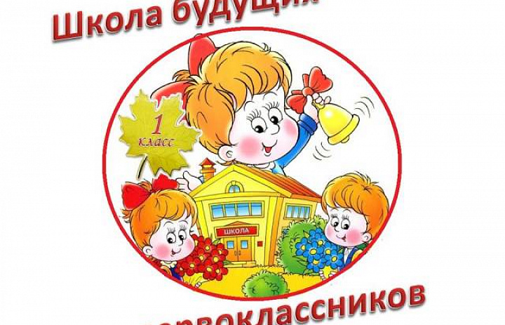 Школа будущих первоклассников