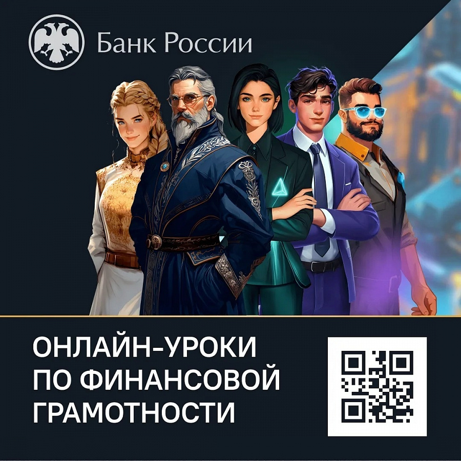 Онлайн-уроки по финансовой грамотности