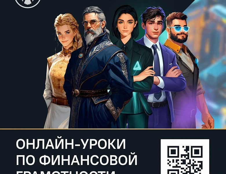 Онлайн-уроки по финансовой грамотности
