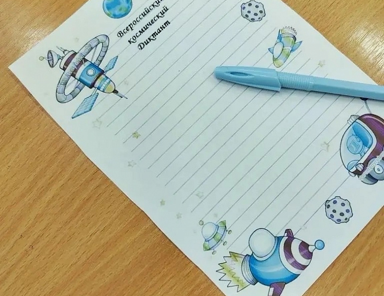 КОСМИЧЕСКИЙ ДИКТАНТ