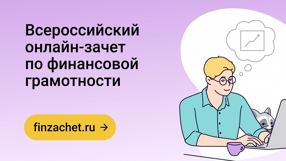 Всероссийский онлайн-зачет по финансовой грамотности
