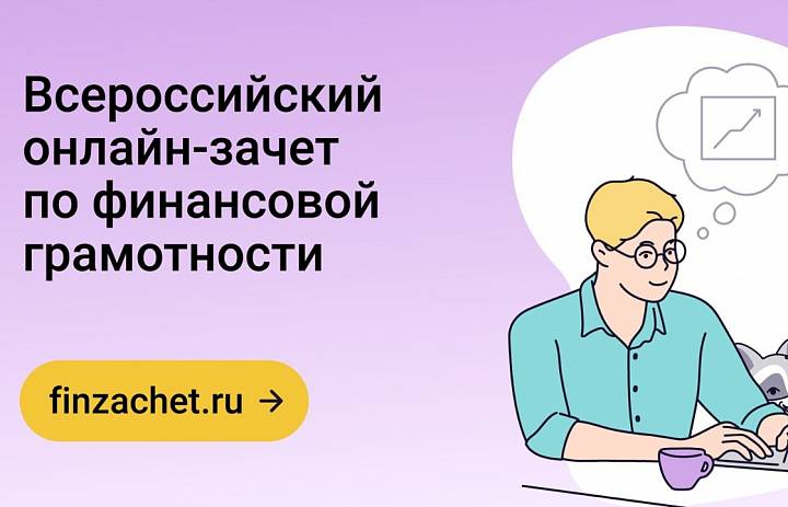 Всероссийский онлайн-зачет по финансовой грамотности