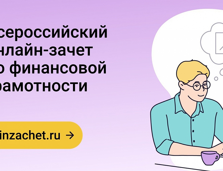 Всероссийский онлайн-зачет по финансовой грамотности