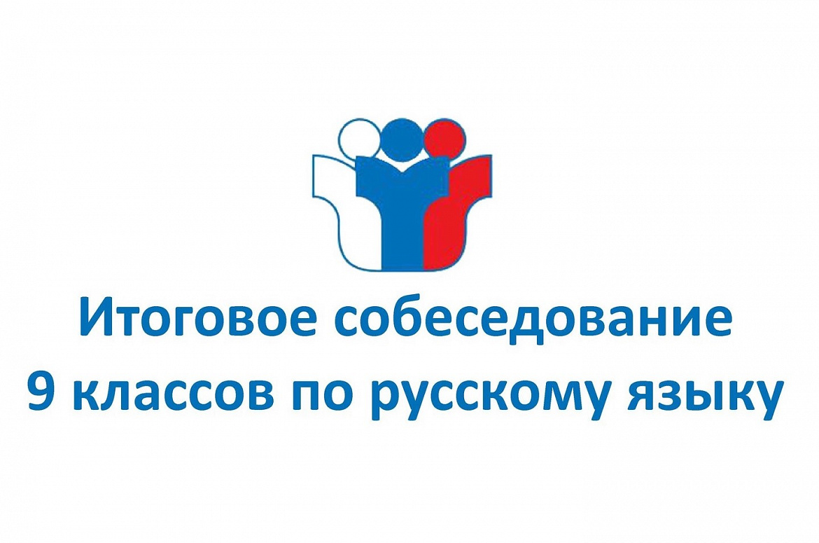 ИТОГОВОЕ СОБЕСЕДОВАНИЕ ПО РУССКОМУ ЯЗЫКУ