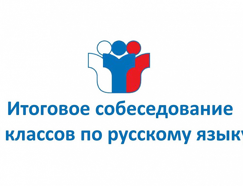 ИТОГОВОЕ СОБЕСЕДОВАНИЕ ПО РУССКОМУ ЯЗЫКУ