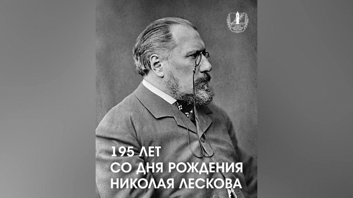 195 лет со Дня рождения Н.С. Лескова