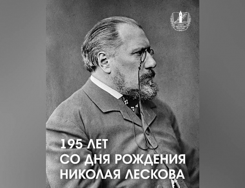 195 лет со Дня рождения Н.С. Лескова