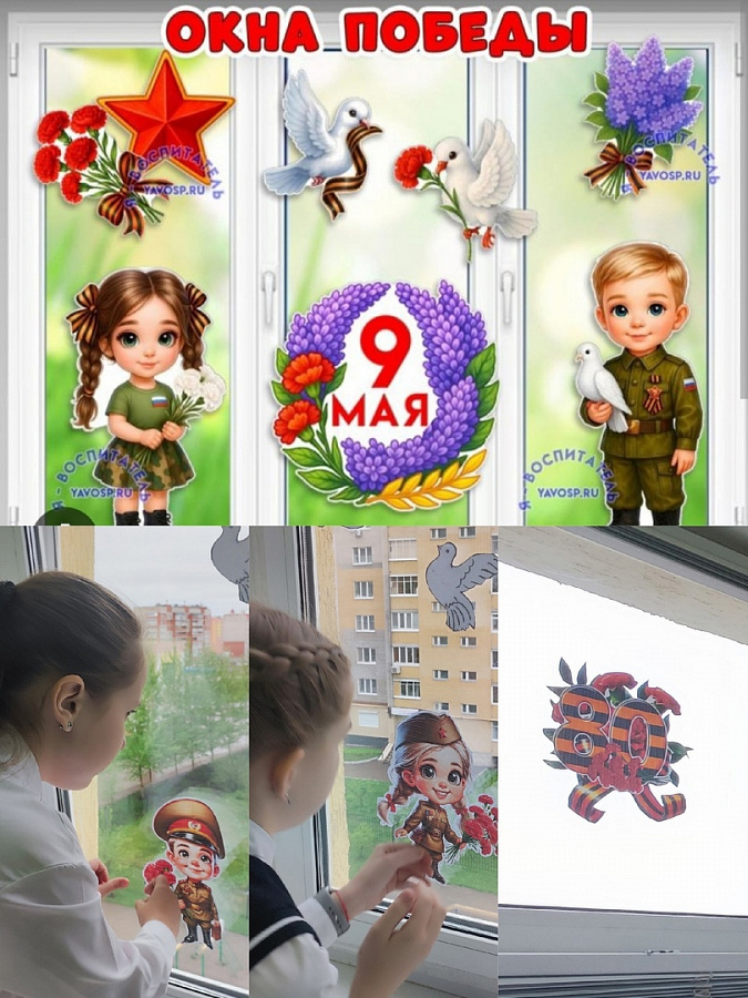 ОКНА ПОБЕДЫ 