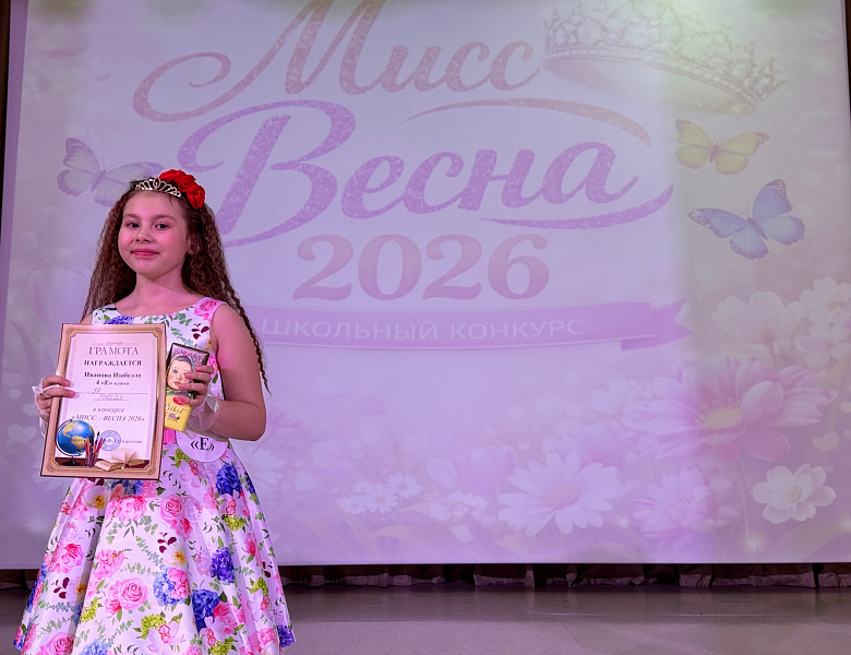 МИСС ВЕСНА - 2026