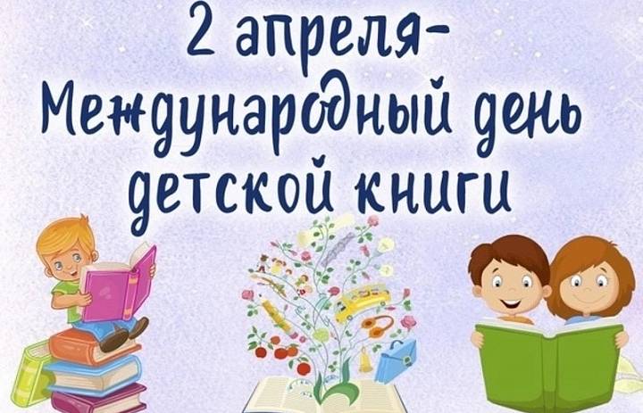 МЕЖДУНАРОДНЫЙ ДЕНЬ ДЕТСКОЙ КНИГИ