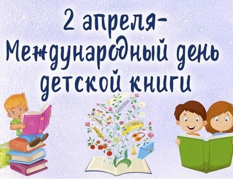 МЕЖДУНАРОДНЫЙ ДЕНЬ ДЕТСКОЙ КНИГИ
