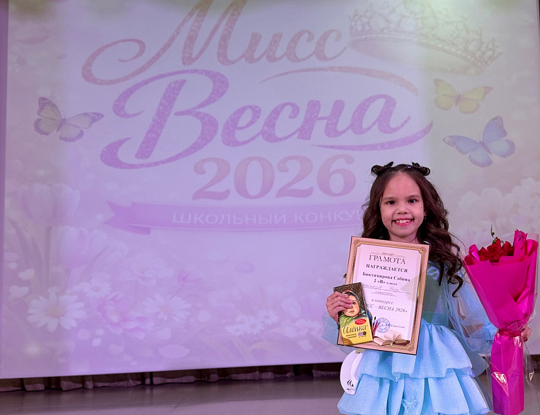 МИСС ВЕСНА - 2026