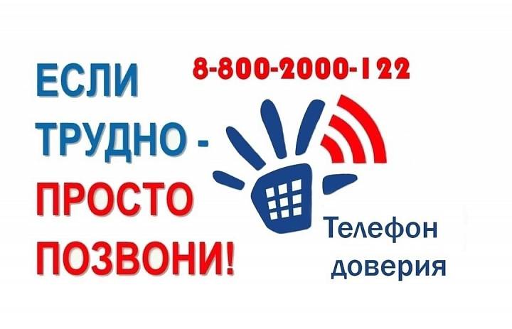 Телефон доверия
