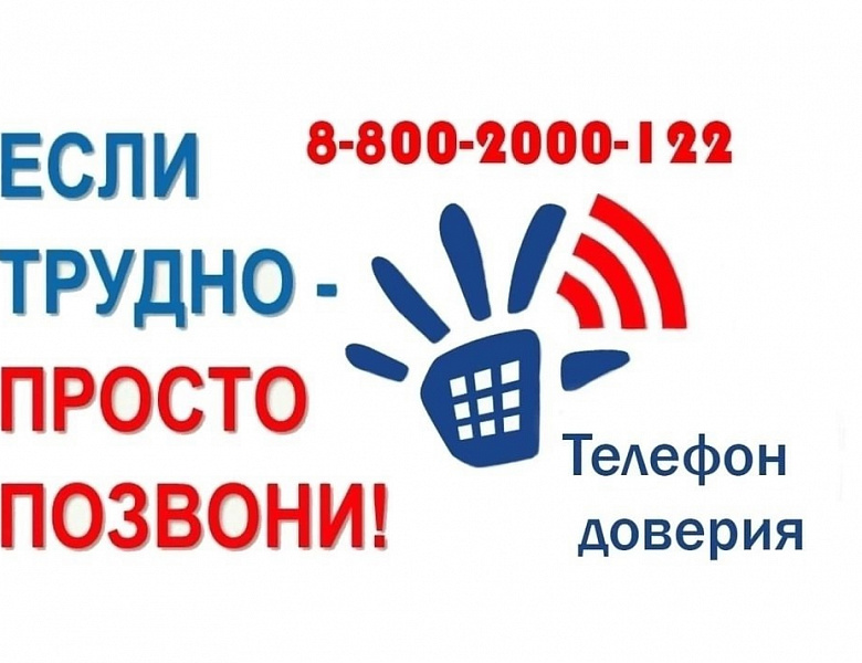 Телефон доверия