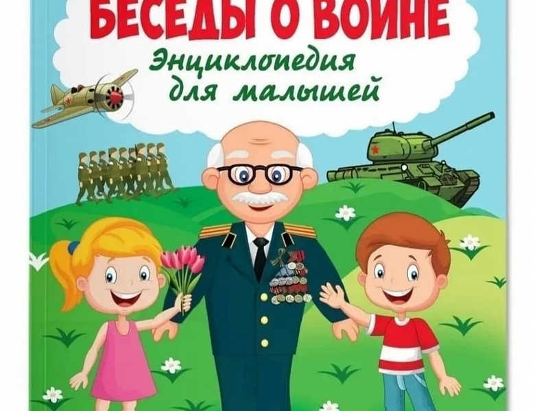 Читаем детям о Великой Отечественной войне