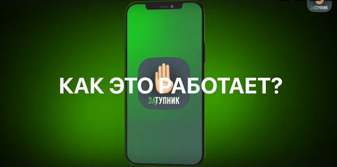 Знакомьтесь с проектом «Заступник» — ваш надежный помощник в безопасности ребенка.