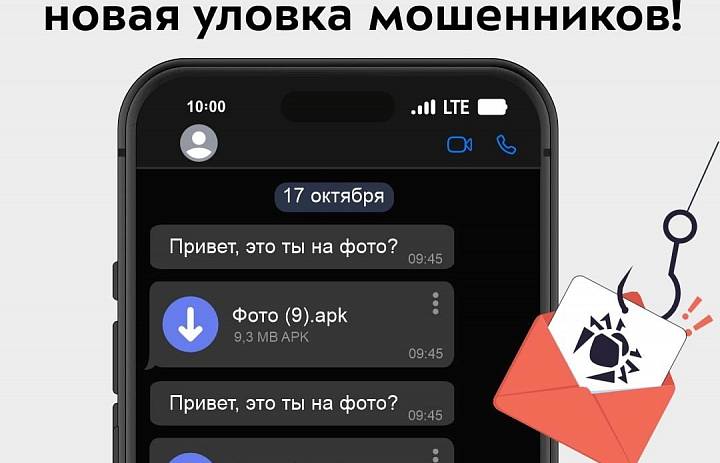 Осторожно, новая уловка мошенников!