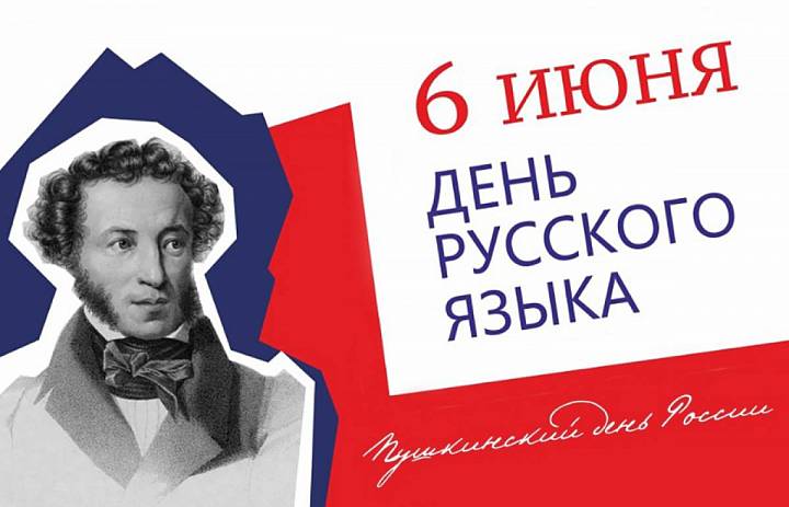 День русского языка 2025