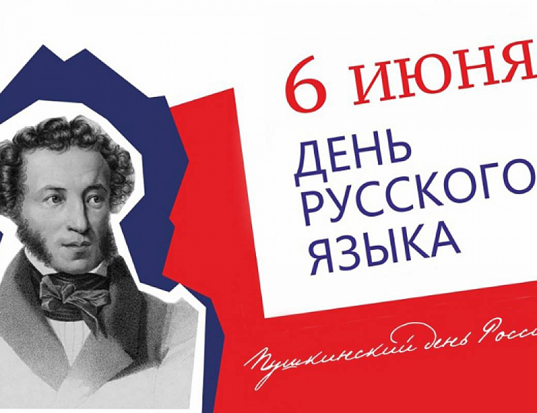 День русского языка 2025