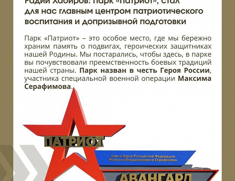 Радий Хабиров встретился с десятиклассниками в парке «Патриот»
