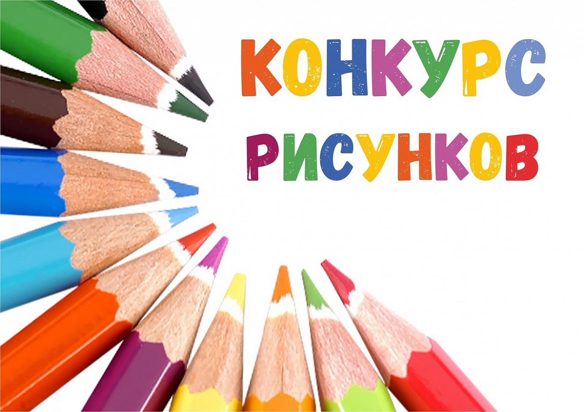 Городской конкурс рисунков