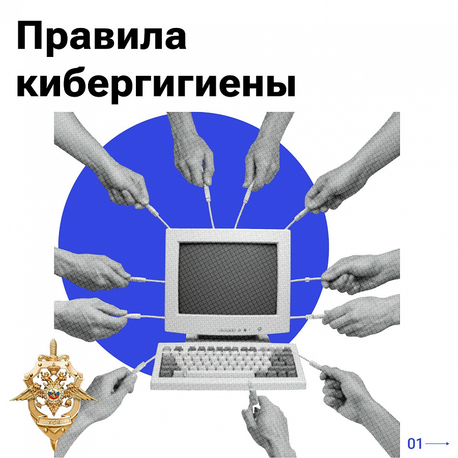 Правила кибергигиены