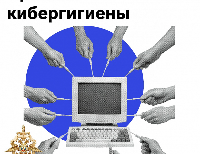 Правила кибергигиены