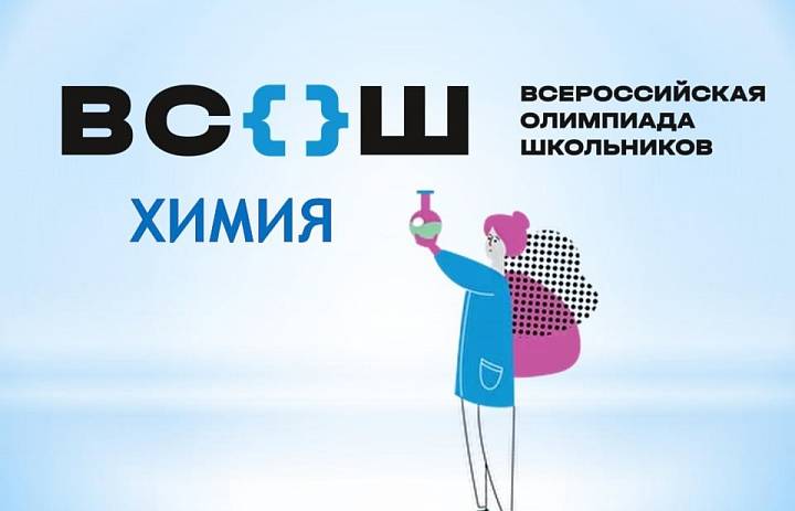 Всероссийская олимпиада школьников по химии