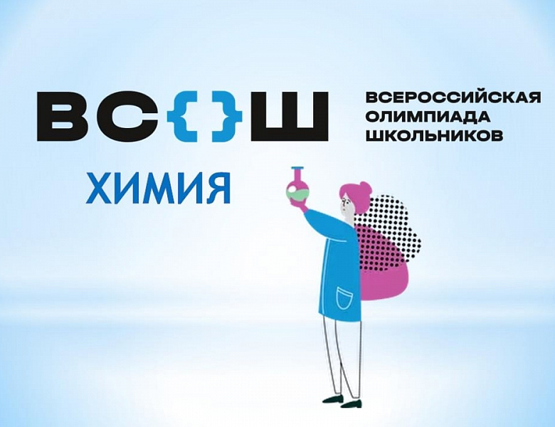 Всероссийская олимпиада школьников по химии